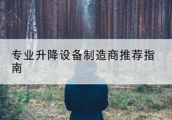 六盘水电动剪叉升降平台厂家-专业升降设备制造商推荐指南